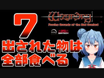 【実況】出された物は全部食べる リメイク版ウィザードリィ 狂王の試練場 Part07