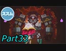 【実況】FREDERICA（フレデリカ） Part.33（ネタバレあり）