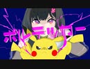 ボルテッカー【オリジナルMV】