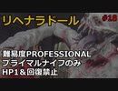 【バイオRE:4】腹痛レオンがナイフ1本でプロフェッショナル攻略　part18　　【ゆっくり実況】