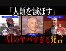 第953位：「人類を滅ぼす」！？AIのヤバすぎる発言の真相とは【ゆっくり解説】