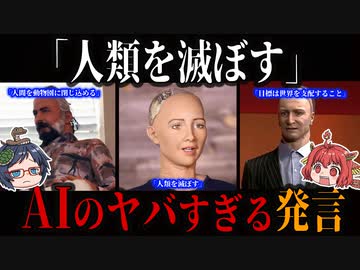 「人類を滅ぼす」！？AIのヤバすぎる発言の真相とは【ゆっくり解説】