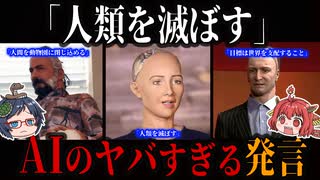 「人類を滅ぼす」！？AIのヤバすぎる発言の真相とは【ゆっくり解説】