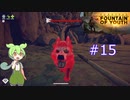 ずんだもんの Survival: Fountain of Youth #15