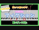 【Full size】【MIDITrail】フィクション/sumika -『ヲタクに恋は難しい』OP【ピアノソロアレンジ】