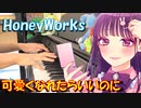 【ピアノ】可愛くなれたらいいのに(feat. かぴ)／HoneyWorks【弾いてみた】 - Kawaikunaretaraiinoni -