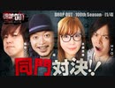DROP OUT -100th Season- 第1話(1/4)