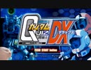 とよだあきらのクイズ機動戦士ガンダム問戦士ＤＸ