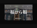 【ニコラップ】福から福【NOTサワー】