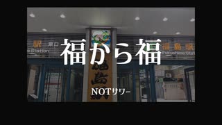【ニコラップ】福から福【NOTサワー】