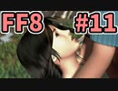めちゃくちゃ楽してFF8 part11