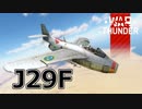 【Warthunder/CoeFont実況】自作スキンじゃないけどWarThunder part.14　J29F