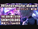 アイドルマスターシャイニーカラーズ【シャニマス】実況プレイpart814【Wintermute,dawn（オープニング～第3話）】