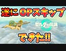 遂にOPをスキップすることができたのでその後がどうなるか検証(ver1.1.0)【ティアキン TotK】裏技 バグ 検証 ゆっくり実況 glitch