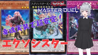 【遊戯王マスターデュエル】エクソシスターが幸魂により一枚初動になりました【ソフトウェアトーク実況プレイ】