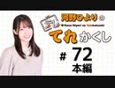 河野ひよりのてれかくし（第72回）