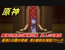 原神　魔神任務第四章第五幕　罪人の円舞曲　黒潮と白露の歌劇　第２幕就任演説フリーナ　ver.4.2メインストーリー攻略　＃１５　【gensin】