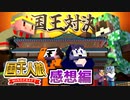 国王が２人…！？騙し合いの国王人狼  【マイクラ/国王人狼】の感想 2023年11月12日