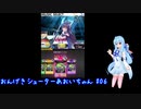 おんげきシューターあおいちゃん #6