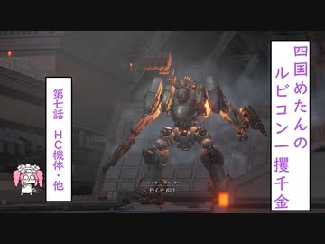 【四国めたんのルビコン一攫千金】第7話　HC機体・他【ARMORED CORE VI FIRES OF RUBICON】