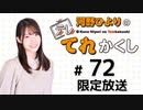 河野ひよりのてれかくし 限定放送（第72回）