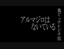 糞ビッチＦビチ郎／アルマジロはないている