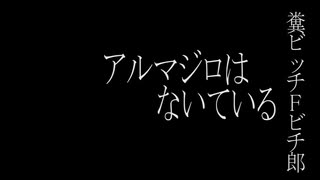 糞ビッチＦビチ郎／アルマジロはないている