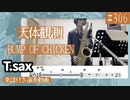 BUMP OF CHICKEN「天体観測」をテナーサックスで演奏 楽譜 コード 付き演奏動画