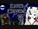 【DARK CASTLE】本格的♂DARK♂お宅訪問