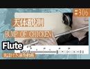 BUMP OF CHICKEN「天体観測」をフルートで演奏 楽譜 コード 付き演奏動画