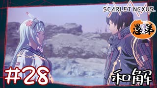 【ゲーム実況】和解【SCARLET NEXUS】#２８
