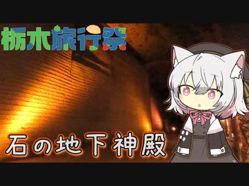 さよみこ観光 大谷資料館【栃木旅行祭】
