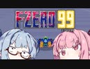 F-ZERO茜【VOICEROID実況】
