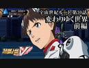【スパロボV初見実況】宇宙世紀ルート第30話前編「変わりゆく世界」
