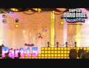 ワンダーな世界 フラワー王国を大冒険！【スーパーマリオブラザーズ ワンダーpart15】