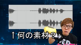 波形イメージから元素材を当てよう！ヒカマニ波形クイズ