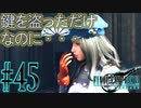 【女声ゲーム実況】#45 人生負組がFF7Rの異世界でキリエを探してスラムエンジェルの事を聞きます【FF7Remake】