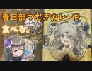 【VOICEVOX】春日部つむぎカレーを食べる【冥鳴ひまり】