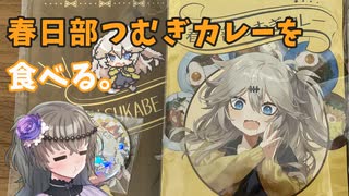 【VOICEVOX】春日部つむぎカレーを食べる【冥鳴ひまり】