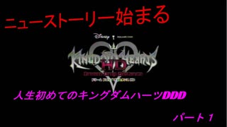 『KHDDD』人生初めてのキングダムハーツDDDパート１