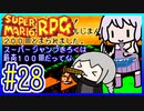懐古厨ゆかりの小ネタ紹介ツアー #28【スーパーマリオRPG】【VOICEROID実況】【結月ゆかり&紲星あかり】