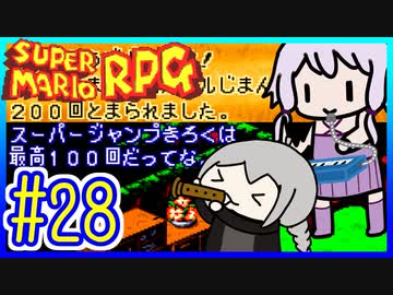 懐古厨ゆかりの小ネタ紹介ツアー #28【スーパーマリオRPG】【VOICEROID実況】【結月ゆかり&amp;紲星あかり】