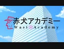 赤犬の専門学校ができたらしい。【赤犬アカデミー】