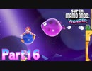 ワンダーな世界 フラワー王国を大冒険！【スーパーマリオブラザーズ ワンダーpart16】