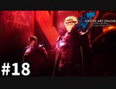 【実況】SAO ラスト リコレクションのストーリー進めるよ #18