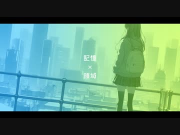 RyuiY - 「記憶 × 領域」  feat.花隈千冬