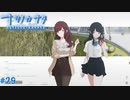【ナツノカナタ】夏の終わりにアドベンチャーゲームをしよう【実況】part29