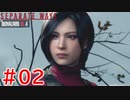 【初見】【実況】2人でエイダ編やってくよ#2【バイオハザードRE:4】