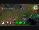 【LoL】スプリーきのこ【きのこ】【実況プレイ】#19-2