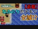 失ったポケモンは二度と戻らない。【ポケモンエメラルド】#27